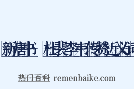 新唐书·杜裴李韦传赞近义词是什么意思的图片